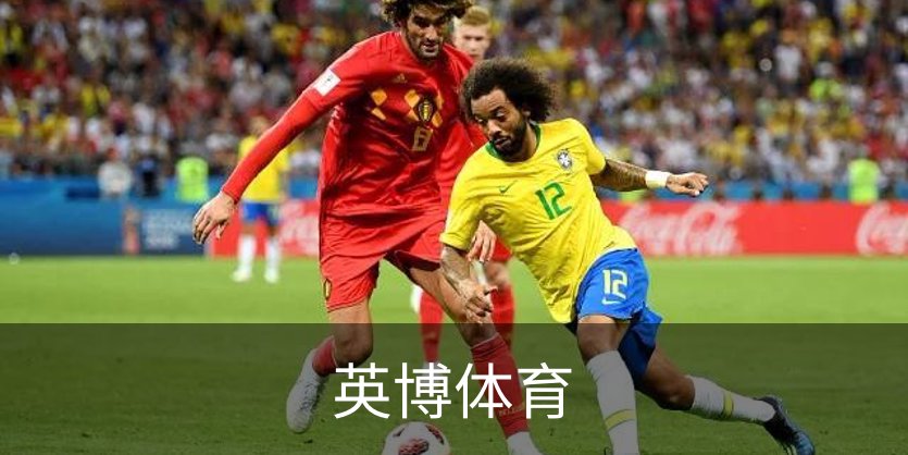 了解英博体育